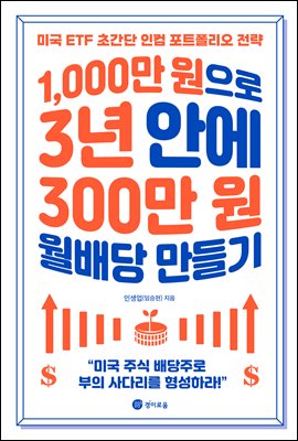 1,000만원으로 3년 안에 300만원 월배당 만들기 [전자자료] : 미국 ETF 초간단 인컴 포트폴리오 전략